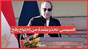 السيسى: نحذر بشدة من إجتياح رفح