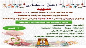   250 جنيها للحوم و100  جنيه الدواجن في منافذ أهلا رمضان بالوادي الجديد