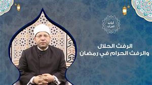 عصام الروبي : الرفث الحلال والرفث الحرام في رمضان