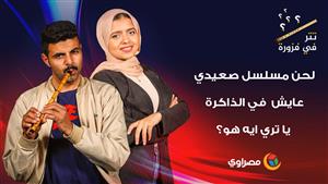 لحن مسلسل صعيدي عايش  في الذاكرة .. يا تري ايه هو؟