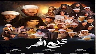 مؤلف "قلع الحجر" يكشف تطورات أزمة المسلسل