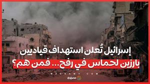 إسرائيل تُعلن استهداف قياديين بارزين لحماس في رفح... فمن هم؟