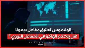 انونيموس تخترق مفاعل ديمونا .. هل يتحكم الهاكرز في المفاعل النووي ؟