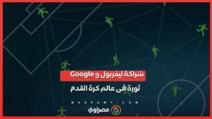 شراكة Google وليفربول ..  هل يُمكن للذكاء الاصطناعي أن يُغير قواعد اللعبة في كرة القدم؟