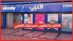 طلبوا 5 ملايين دولار ...هاكرز يخترقون صيدليات العزبي .. ما القصة ؟