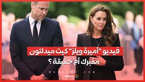 أول فيديو لأميرة ويلز كيت ميدلتون بعد العملية الجراحية  .. مفبرك أم حقيقة ؟
