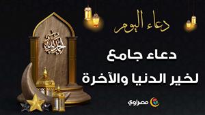 دعاء جامع لخير الدنيا والآخرة