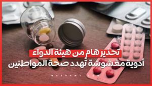 تحذير هام من هيئة الدواء:  أدوية مغشوشة تُهدد صحة المواطنين