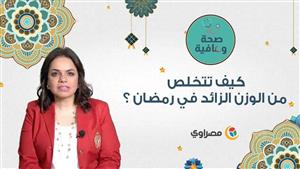 كيف تتخلص من الوزن الزائد في رمضان ؟