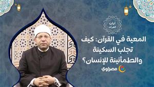 “المعية في القرآن: كيف تجلب السكينة والطمأنينة للإنسان؟”