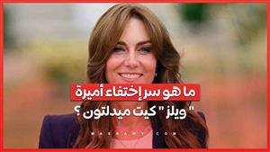 ما هو سر إختفاء أميرة "ويلز " كيت ميدلتون .. زوجة ولي العهد البريطاني ؟