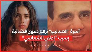 "قضية جديدة: أسرة "العندليب" ترفع دعوى قضائية بسبب "إعلان الشماسي'