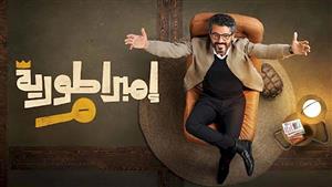 الحلقة 26 مسلسل إمبراطورية ميم... القبض على خالد النبوي بتهمة النصب والاحتيال