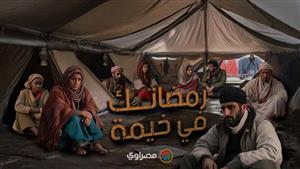 رمضانك في خيمة| نازحو تركيا: بهجة رمضان ضاعت بين الحرب والزلزال.. "ما ضل حدا"