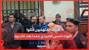 النيابة: المتهمون قتلوا اللواء حسن العبيدي عمدا بعد تخديره