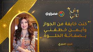 عبير صبري: كنت خايفة من الجواز  وأيمن خطفني بصفاتة الحلوة