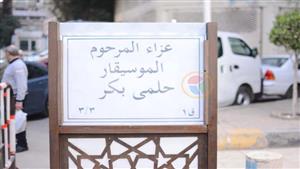 بالصور.. بدء عزاء الملحن حلمي بكر بالحامدية الشاذلية