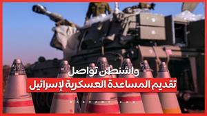 الدعم المستمر .. واشنطن تواصل تقديم المساعدة العسكرية لإسرائيل .. ماذا يعني ؟