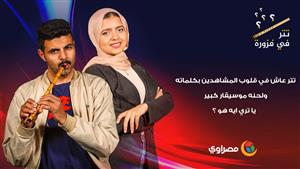 تتر عاش في قلوب المشاهدين بكلماته ولحنه موسيقار كبير .. يا تري ايه هو ؟