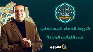 شروط الدعاء المستجاب في الليالي الوترية