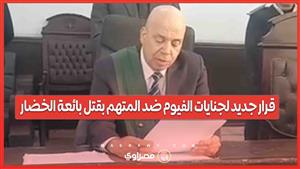 بعد الحكم السابق بإعدامه.. قرار جديد لجنايات الفيوم ضد المتهم بقتل بائعة الخضار
