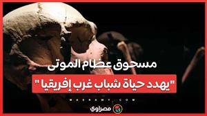 كيف يهدد مخدر مسحوق عظام الموتى حياة شباب غرب إفريقيا؟