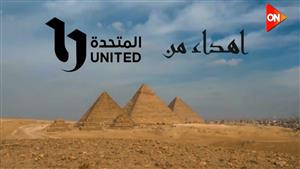 "المتحدة" تقدم أغنية "كل عيون الدنيا متابعة" استعدادًا لموسم رمضان 2024