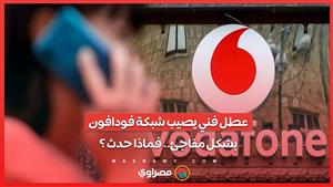 عطل فني يصيب شبكة فودافون بشكل مفاجئ.. فماذا حدث ؟