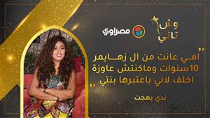 ندى بهجت: أمي عانت من الزهايمر ١٠ سنوات ومكنتش عاوزه أخلف لإني باعتبرها بنتي