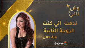 منة جلال: طلاقي اهم قرار في حياتي .. وندمت اني كنت الزوجة الثانية