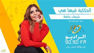 "الحكاية فيها هي" برنامج عن دور المرأة في حياة الرجل على الراديو 9090