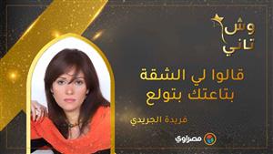 فريدة الجريدي: قالوا لي الشقة بتاعتك بتولع