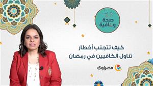 كيف تتجنب أخطار تناول الكافيين في رمضان