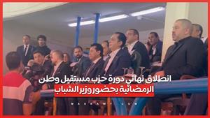 انطلاق نهائي دورة حزب مستقبل وطن الرمضانية بحضور وزير الشباب