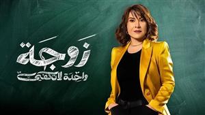 ناقد كويتي عن "زوجة واحدة لا تكفي": الحوار بذيء واللغة سخيفة