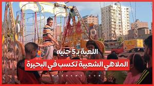 اللعبة بـ 5 جنيه.. الملاهي الشعبية تكسب في البحيرة