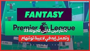 تختار مين كابتن للجولة 33 وتعمل إيه في لاعيبة توتنهام.. فانتازي مصراوي مع عمر سلامة