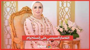 انتصار السيسي على إنستجرام