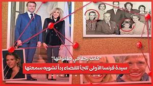 "كانت رجلاً في طفولتها" .. سيدة فرنسا الأولى تلجأ للقضاء رداً تشويه سمعتها 