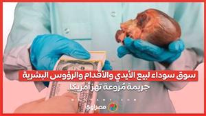 سوق سوداء لبيع الأيدي والأقدام والرؤوس البشرية... جريمة مُروعة تهز أمريكا