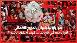 فوز باير ليفركوزن بالدوري الألماني لأول مرة في تاريخه … كيف نحقق الحلم؟