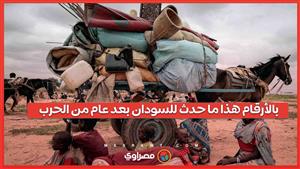 بالأرقام هذا ما حدث للسودان بعد عام من الحرب