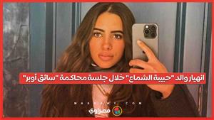 انهيار والد حبيبة الشماع خلال جلسة محاكمة سائق أوبر