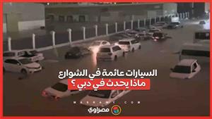 السيارات عائمة في الشوارع... ماذا يحدث في دبي ؟