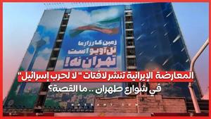 المعارضة  الإيرانية تنشر لافتات " لا لحرب إسرائيل" في شوارع طهران .. ما القصة؟