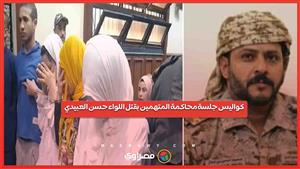 كواليس جلسة محاكمة المتهمين بقتل اللواء حسن العبيدي