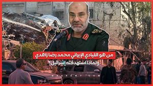 من هو القيادي الإيراني محمد رضا  زاهدي... ولماذا استهدفته إسرائيل؟