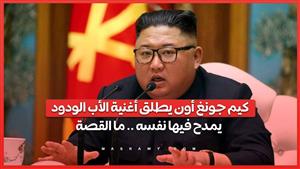 كيم جونغ أون يطلق أغنية الأب الودود  يمدح فيها نفسه .. ما القصة