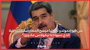 من هو إدموندو أوروتيا.. مرشح المعارضة الفنزويلية الذي سيواجه نيكولاس مادورو؟