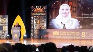  بالصور.. وزيرة التضامن: مهرجان أسوان الدولي لأفلام المرأة يهتم بتكريم المبدعات